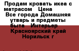 Продам кровать икеа с матрасом › Цена ­ 5 000 - Все города Домашняя утварь и предметы быта » Интерьер   . Красноярский край,Норильск г.